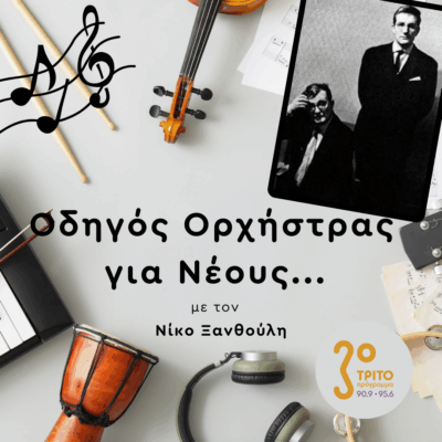 Αριστουργήματα του Σοστακόβιτς [II] | Παρασκευή 29 Αυγούστου 2025