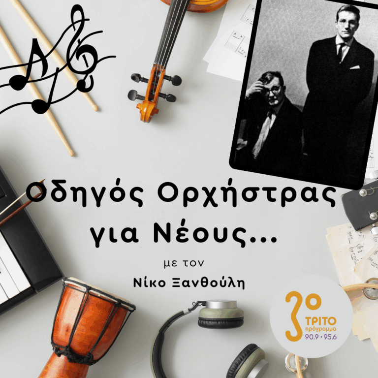 Αριστουργήματα του Σοστακόβιτς [II] | Παρασκευή 29 Αυγούστου 2025