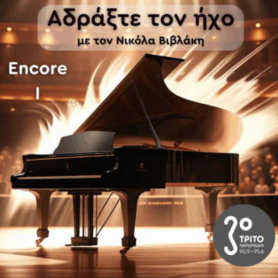 Encore – Επεισόδιο I | 30.08.2025