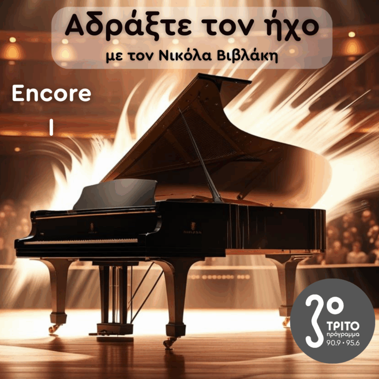 Encore – Επεισόδιο I | 30.08.2025