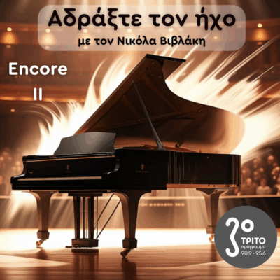 Encore – Επεισόδιο II | 31.08.2025