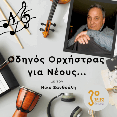 Σπύρος Καρδάμης | Πέμπτη 04 Σεπτεμβρίου 2025