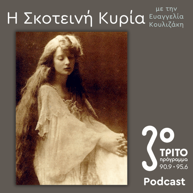 Εύα Πάλμερ-Σικελιανού, Οι Μετενσαρκώσεις μιας (Αρχαίας Ελληνίδας) Θεάς –  Ο Δικός της Μύθος (1) | Σάββατο 20 Σεπτεμβρίου 2025