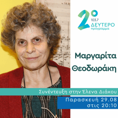 Η Μαργαρίτα Θεοδωράκη στο Δεύτερο Πρόγραμμα | 29.08.2025