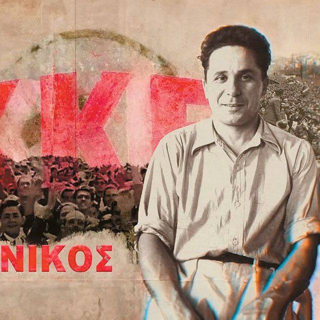 Η ζωή και η αγωνιστική δράση του Νίκου Ζαχαριάδη | 01.08.2025