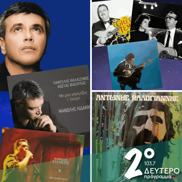 Ιστορίες Κλασικού Ραδιοφώνου:  «Θάλασσα μου ανήσυχη, μια στιγμή δεν άφησες την καρδιά μου ήσυχη»! ( «παραλειπόμενα που έχουν γίνει απωθημένα», μέρος γ’) | 30.08.2025