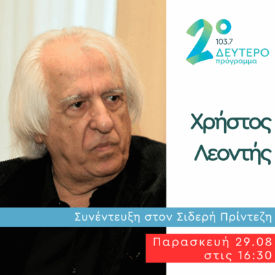 Ο Χρήστος Λεοντής στο Κλειδί του Sol | 29.08.2025
