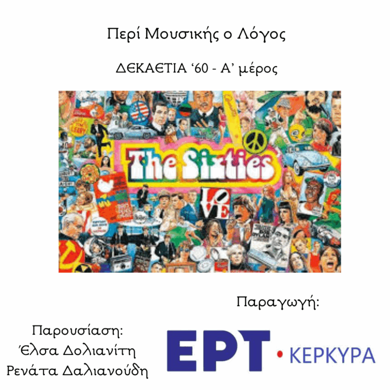 Δεκαετία ’60 | Α’ Μέρος