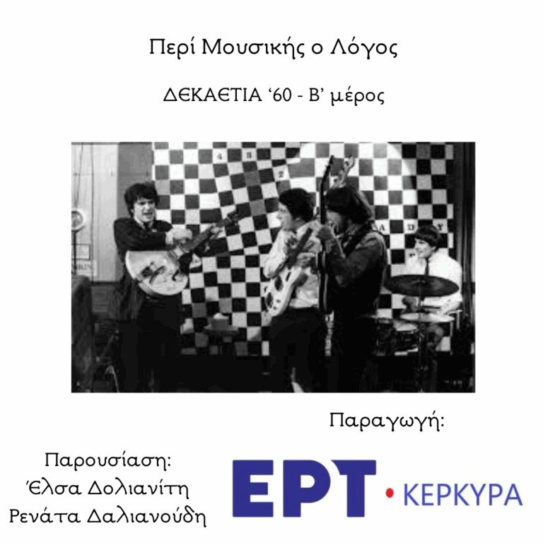 Δεκαετία ’60 | Β’ Μέρος
