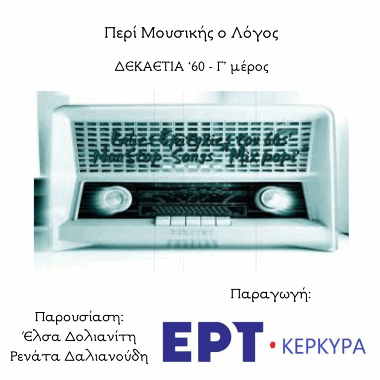 Δεκαετία ’60 | Γ’ Μέρος