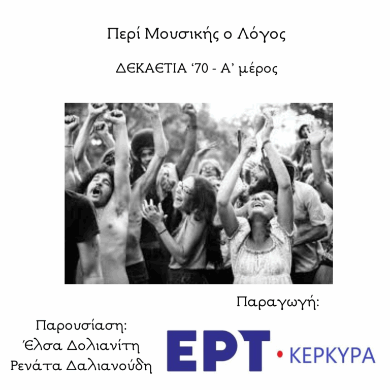 Δεκαετία ’70 | Α’ Μέρος