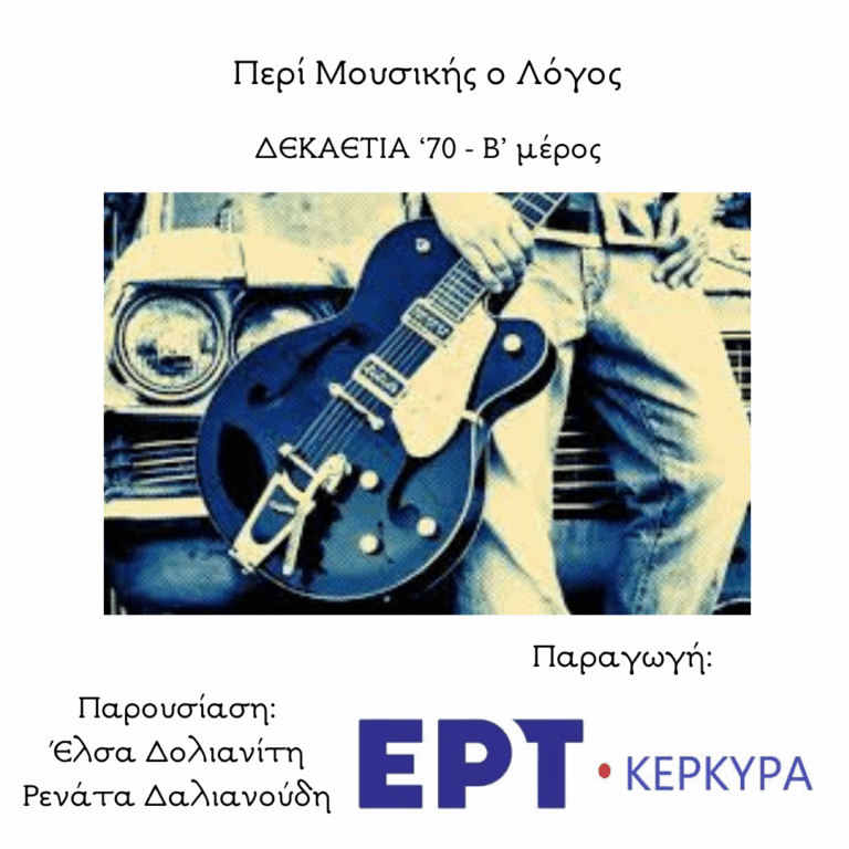Δεκαετία ’70 | Β’ Μέρος