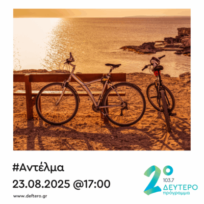 “Αντέλμα” με τον Στάθη Δρογώση | 23.08.2025