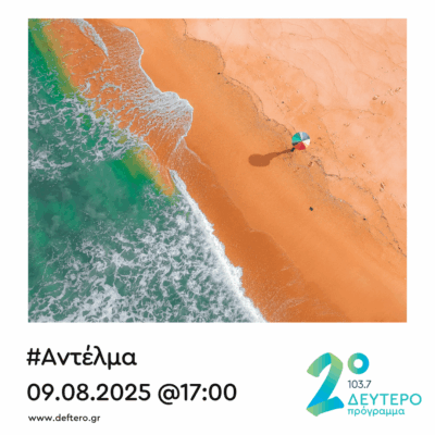 “Αντέλμα” με τον Στάθη Δρογώση | 09.08.2025