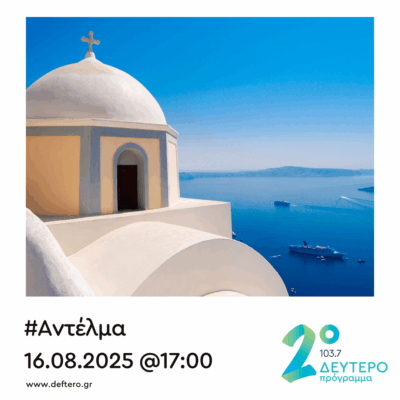 “Αντέλμα” με τον Στάθη Δρογώση | 16.08.2025