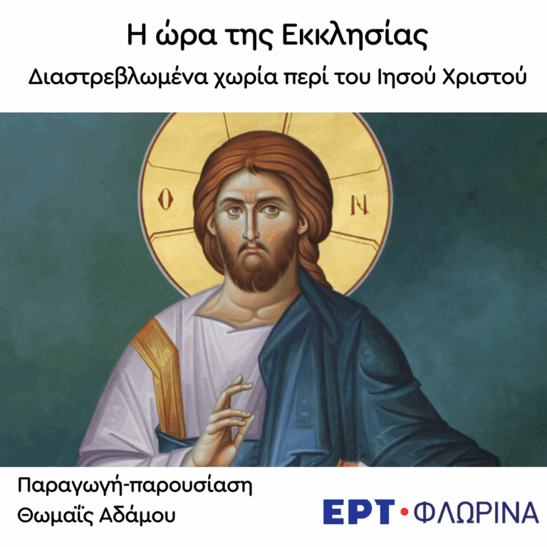 «Διαστρεβλωμένα χωρία περί του Ιησού Χριστού» | 02.09.2025