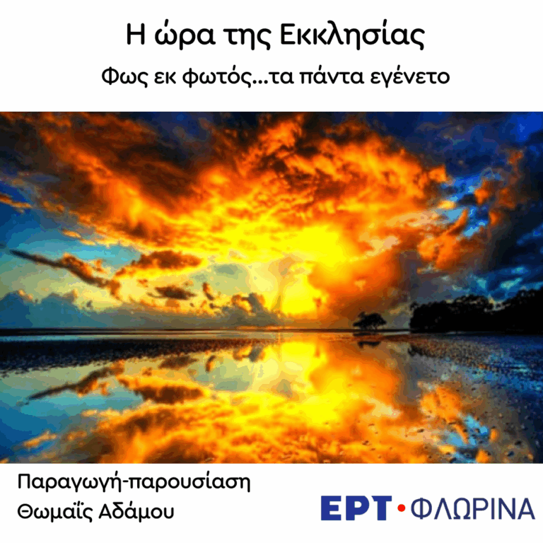«Φως εκ φωτός…τα πάντα εγένετο» | 26.08.2025