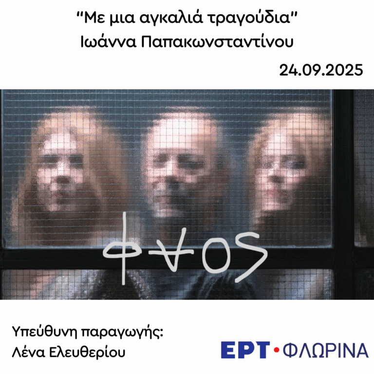 Καλεσμένη η Ιωάννα Παπακωνσταντίνου | 24.09.2025