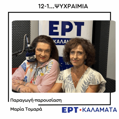 H δρ. Ξένη Αραπογιάννη στο ραδιόφωνο της ΕΡΤ Καλαμάτας  | 03.09.2025