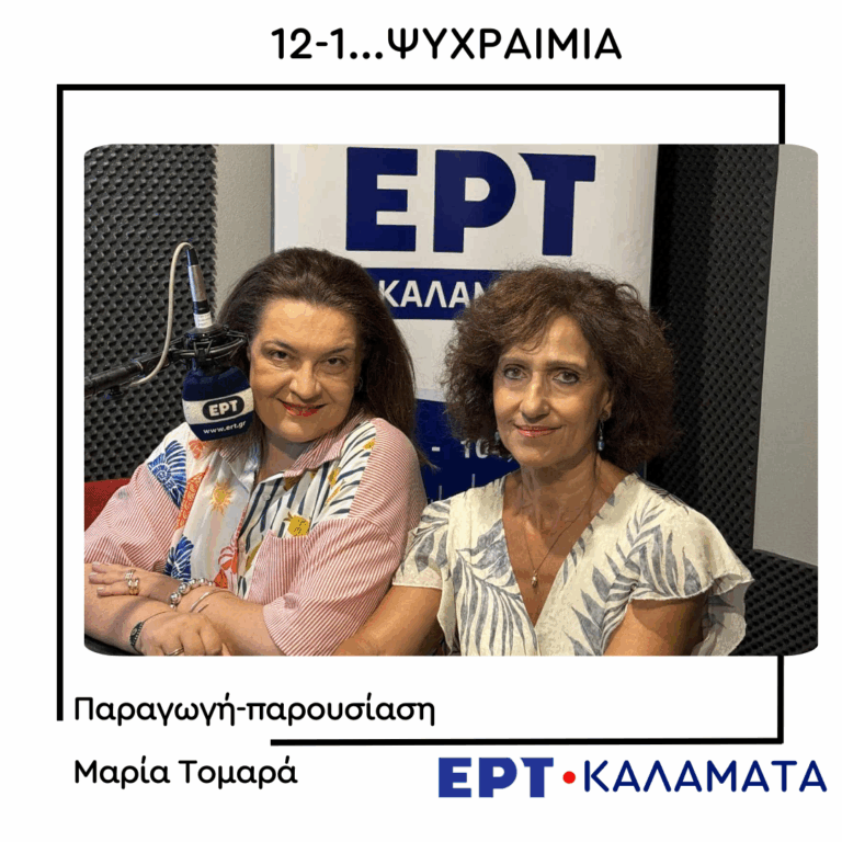 H δρ. Ξένη Αραπογιάννη στο ραδιόφωνο της ΕΡΤ Καλαμάτας  | 03.09.2025