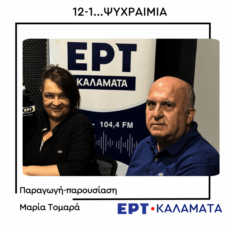 O Παναγιώτης Βλαχογιαννόπουλος στο ραδιόφωνο της ΕΡΤ Καλαμάτας | 09.08.2025