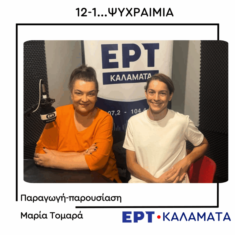 H Γιούλικα Σκαφιδά στο ραδιόφωνο της ΕΡΤ Καλαμάτας  | 11.08.2025