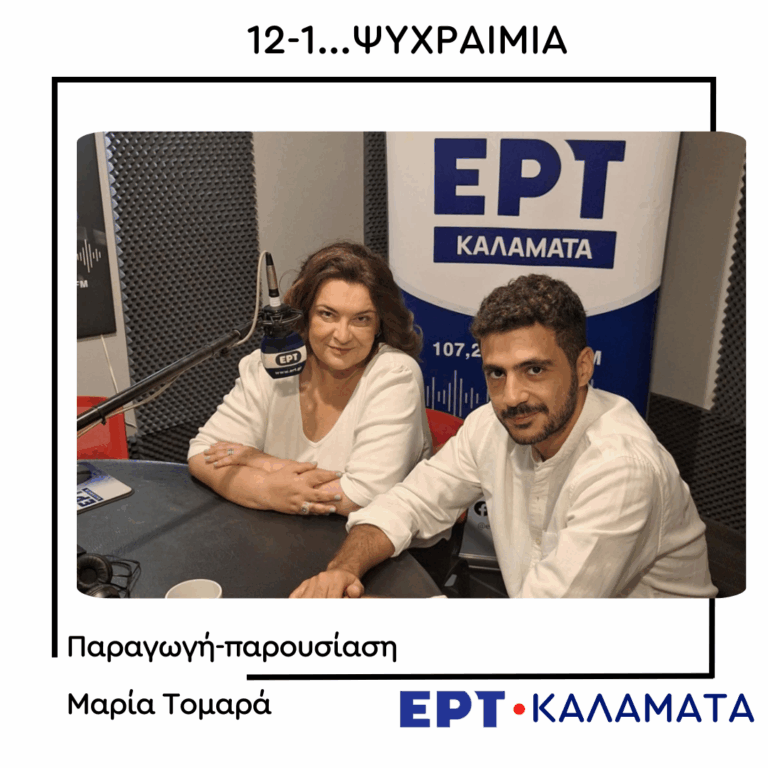 Ο Γιάννης Εγγλέζος στο ραδιόφωνο της ΕΡΤ Καλαμάτας | 19.08.2025