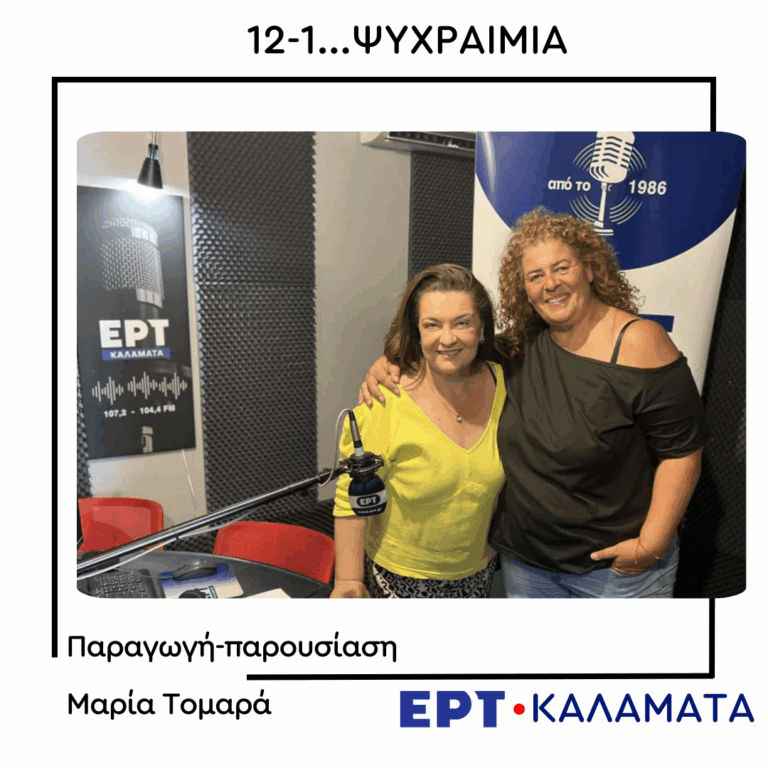 H chef Γεωργία Κουτσούκου στο ραδιόφωνο της ΕΡΤ Καλαμάτας  | 25.08.2025
