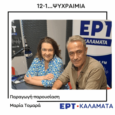 Ο Θανάσης Κουρλαμπάς στο ραδιόφωνο της ΕΡΤ Καλαμάτας  | 27.08.2025