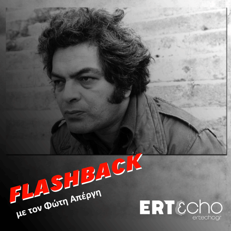 Κύκλος 3ος επεισόδιο 10o: «Τα Νέγρικα», 50 χρόνια μετά | 18.08.2025