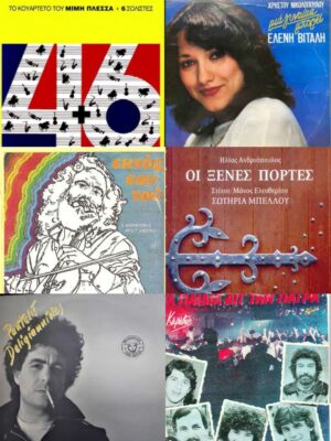 Δίσκοι που κυκλοφόρησαν το 1985 | Τζουκ Μποξ | 20/08/2025
