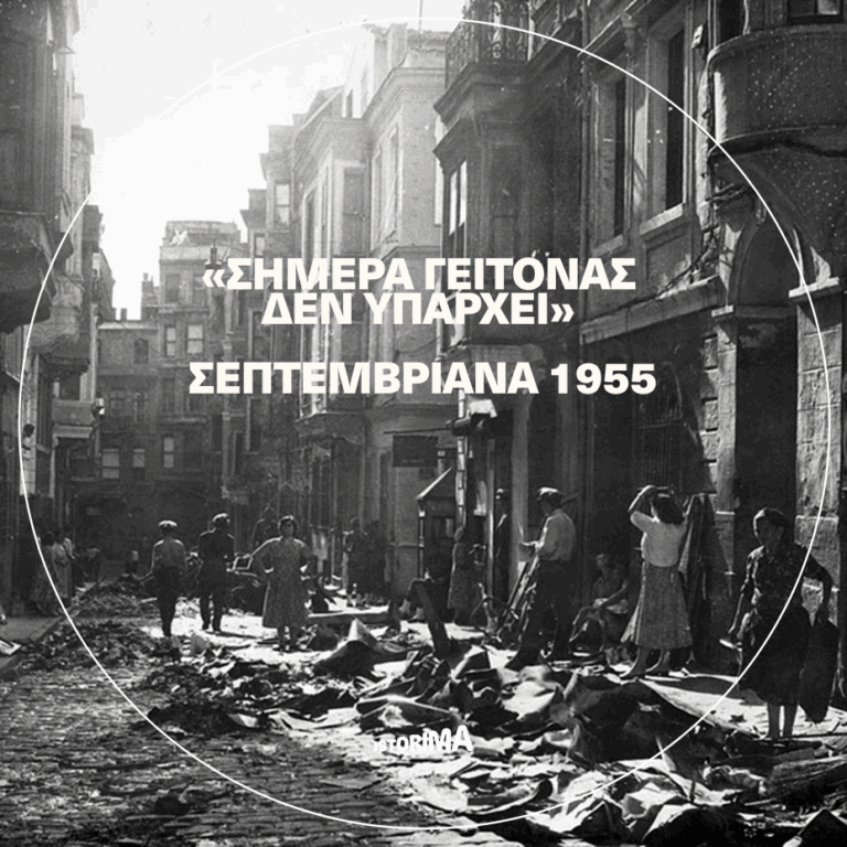 «Σήμερα γείτονας δεν υπάρχει»: Σεπτεμβριανά 1955 | Παρασκευή 12 Σεπτεμβρίου 2025