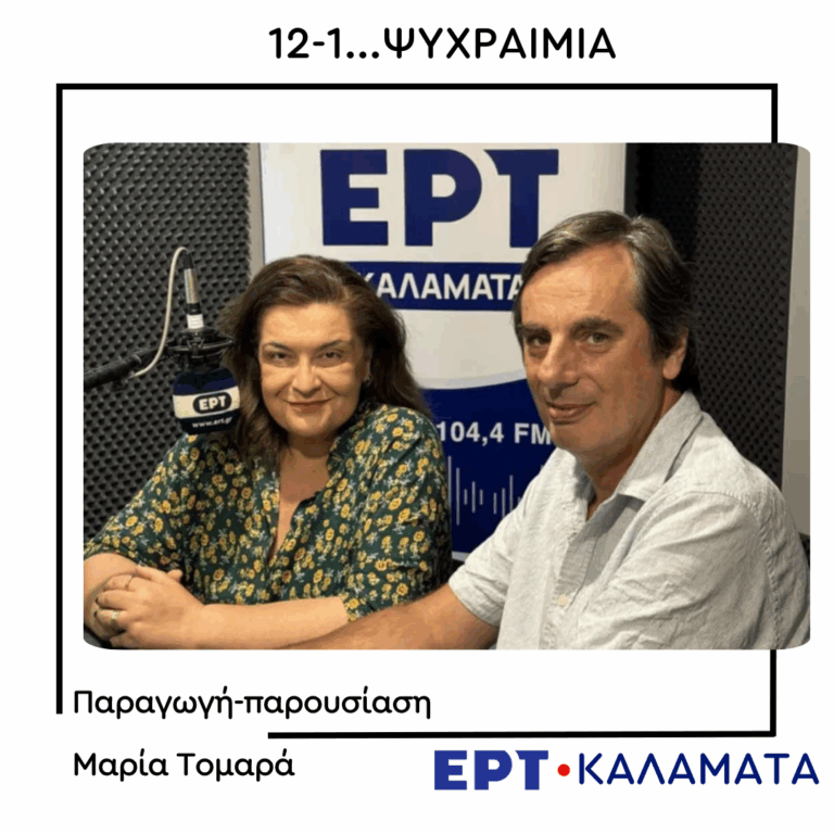 Ο Δημήτρης Τζαμουράνης στο ραδιόφωνο της ΕΡΤ Καλαμάτας | 08.08.2025