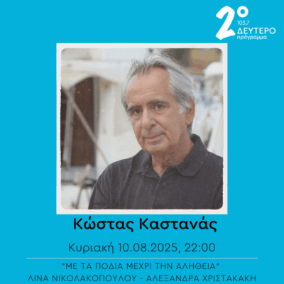 Κώστας Καστανάς – “Με τα πόδια μέχρι την αλήθεια” | 10.08.2025