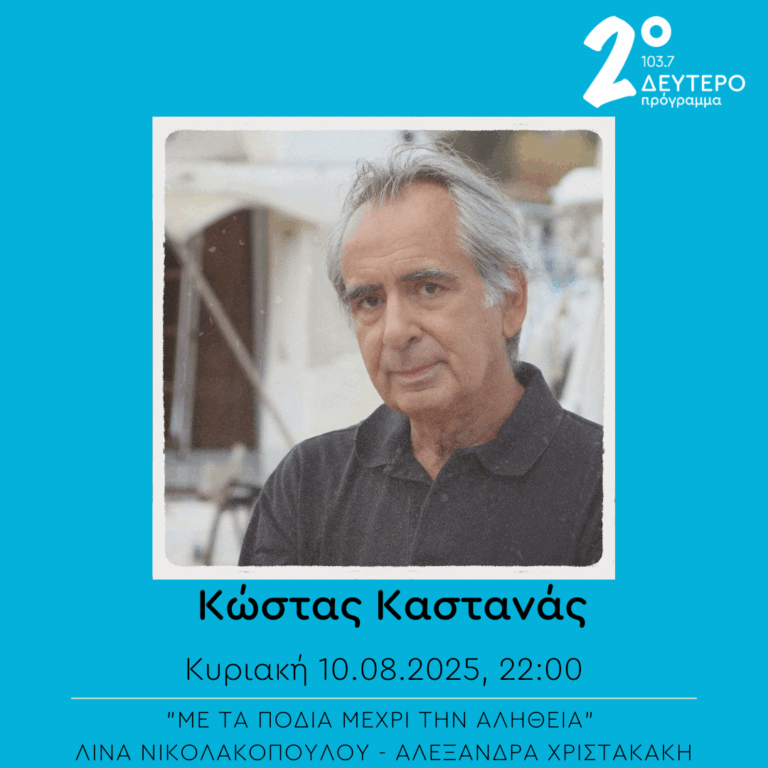 Κώστας Καστανάς – “Με τα πόδια μέχρι την αλήθεια” | 10.08.2025