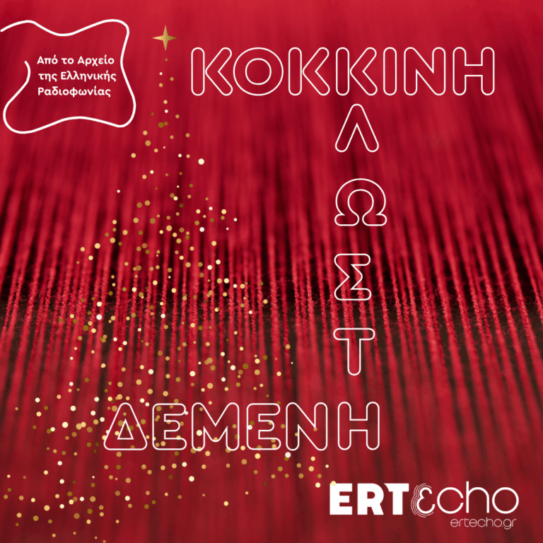 Το μικρό Χριστουγεννιάτικο Δέντρο | Τρίτη 23 Δεκεμβρίου 2025