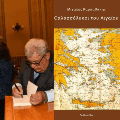 Ο καπετάν Μιχάλης Καρπαθάκης στις «Καλές Θάλασσες» με τον Αντώνη Καραγιαννάκη | 06.08.2025