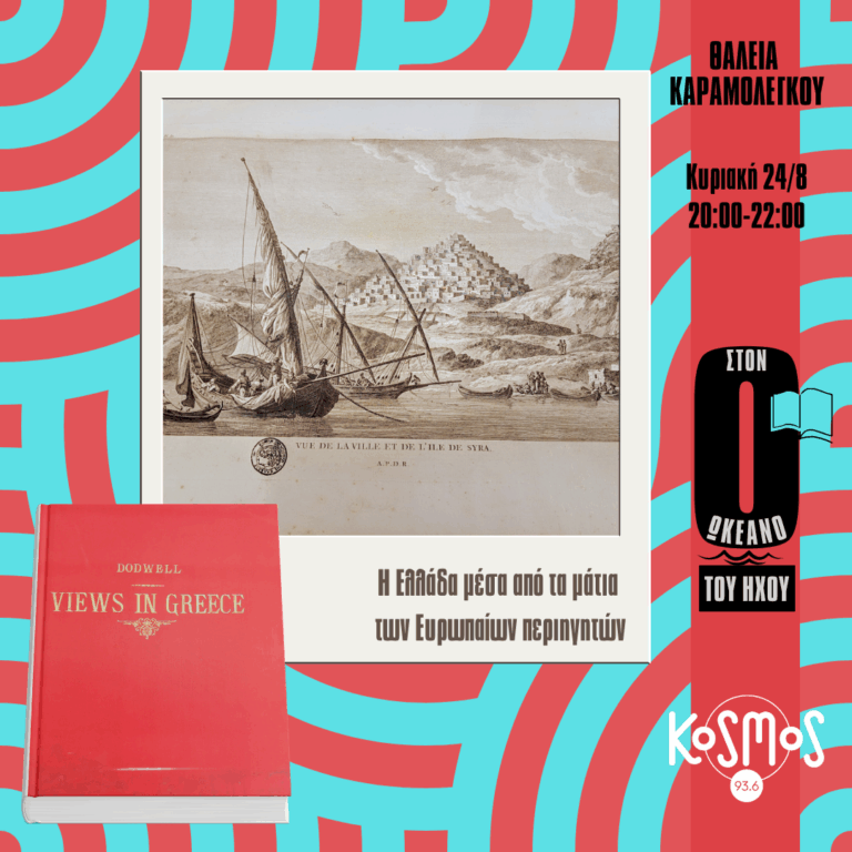 Ακολουθώντας Ευρωπαίους περιηγητές που επισκέφθηκαν την Ελλάδα | 24.08.2025