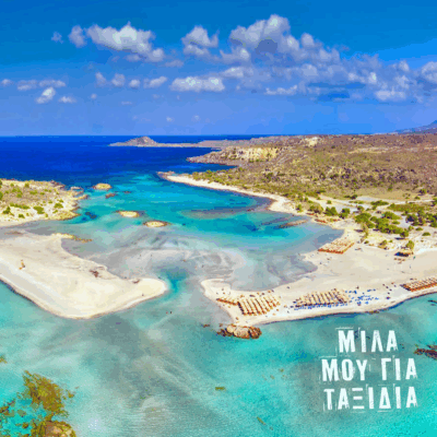 Μίλα μου για ταξίδια: Κρήτη (Α Μέρος) | 29.08.2025