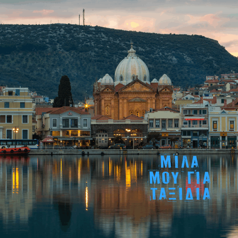 Μίλα μου για ταξίδια: Μυτιλήνη | 20.08.2025