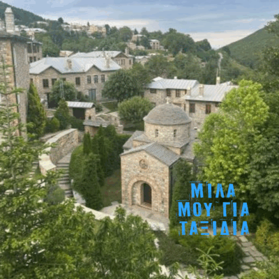Μίλα μου για Ταξίδια: Νυμφαίο Φλώρινας | 26.08.2025