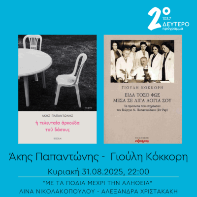 Άκης Παπαντώνης και Γιούλη Κόκκορη – “Με τα πόδια μέχρι την αλήθεια” | 31.08.2025