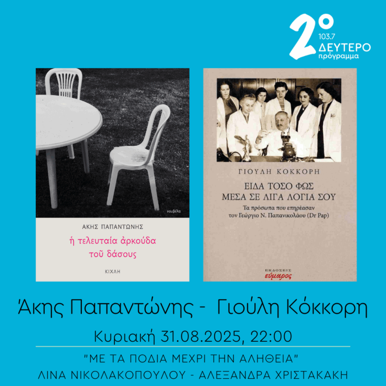 Άκης Παπαντώνης και Γιούλη Κόκκορη – “Με τα πόδια μέχρι την αλήθεια” | 31.08.2025