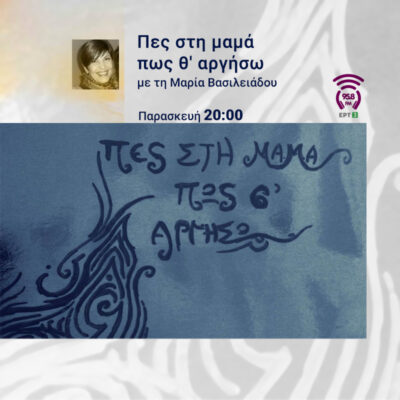 “Βραδυνές καλοκαιρινές δροσιές” | Πες στη μαμά πως θ’ αργήσω | 04 Αυγούστου 2025