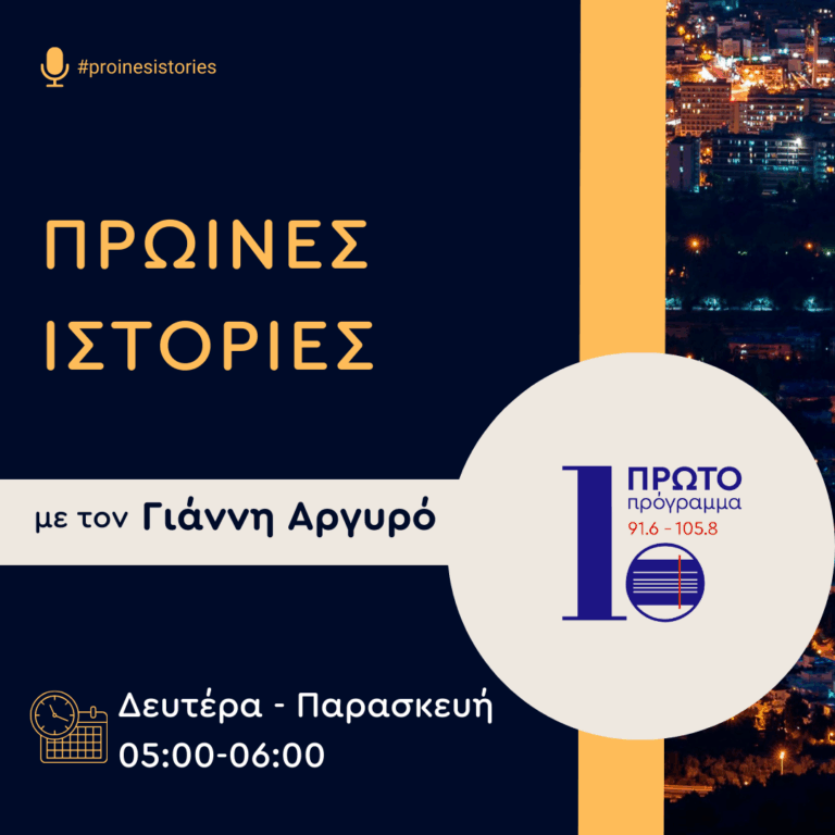 Πρωινές Ιστορίες με τον Γιάννη Αργυρό | 02.09.2025
