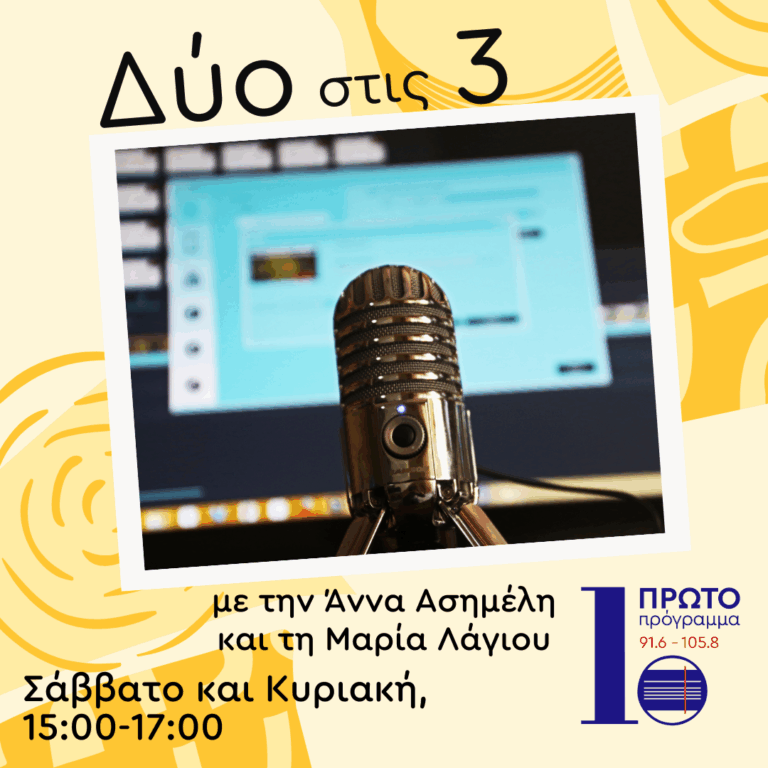 “Δύο στις 3” με την Άννα Ασημέλη και τη Μαρία Λάγιου | 07.09.2025