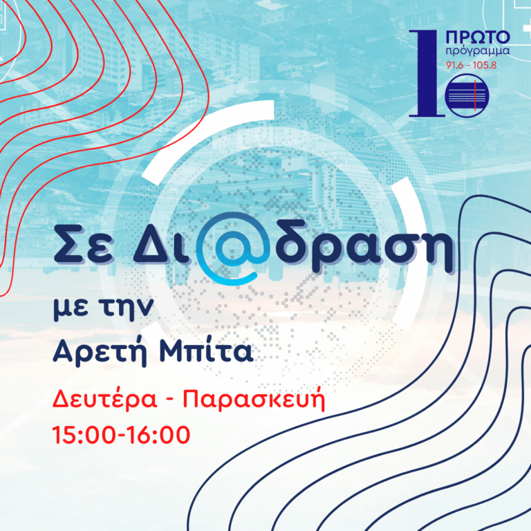 Σε δι@δραση με την Αρετή Μπίτα | 12.09.2025
