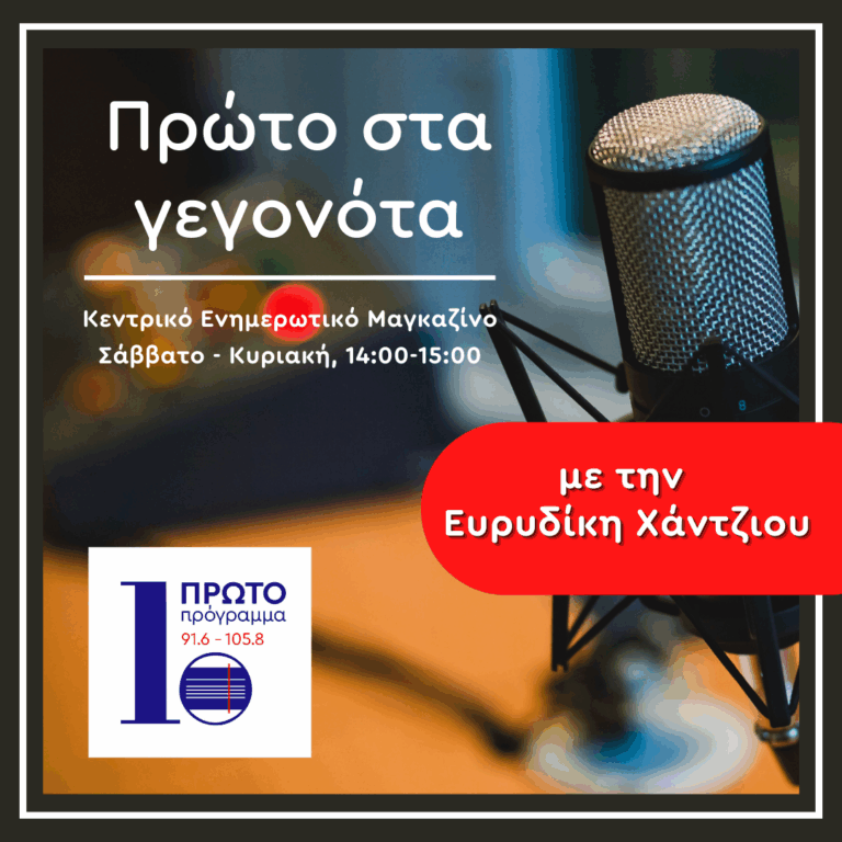 Πρώτο στα γεγονότα με την Ευρυδίκη Χάντζιου | 06.09.2025