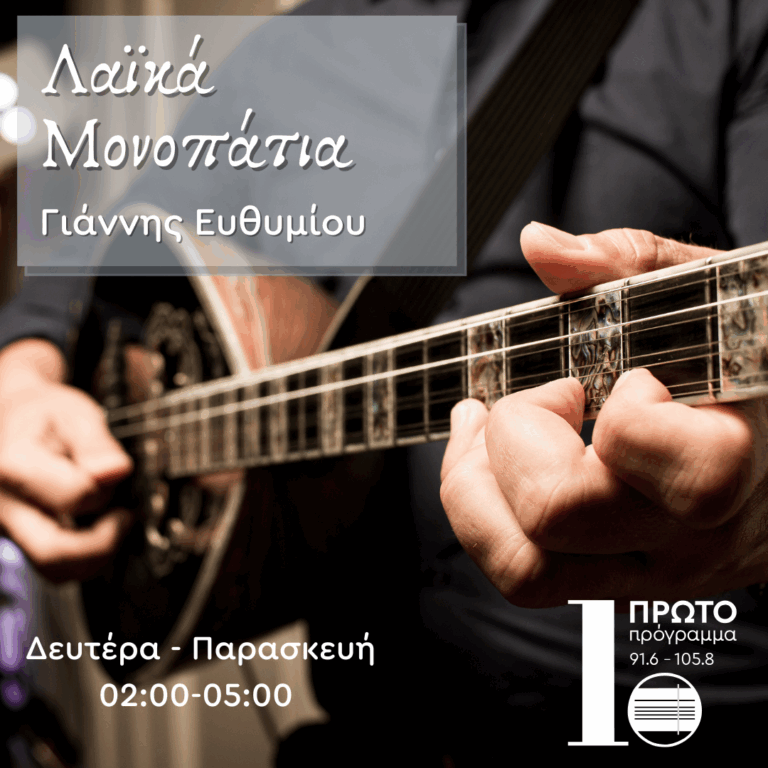 Λαϊκά Μονοπάτια με τον Γιάννη Ευθυμίου | 11.09.2025