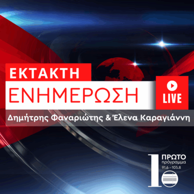 Έκτακτη Επικαιρότητα με τον Δημήτρη Φαναριώτη και την Έλενα Καραγιάννη  | 08.08.2025